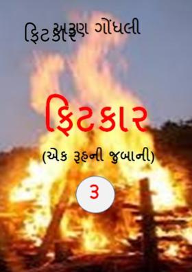 ફિટકાર 3