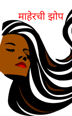 माहेरची झोप