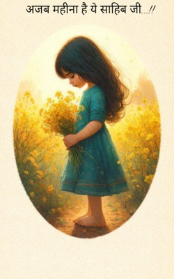 अजब महीना है ये साहिब जी...!!