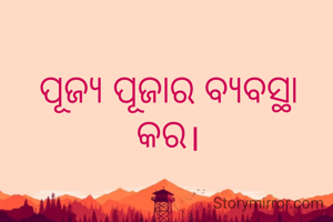 ପୂଜ୍ୟ ପୂଜାର ବ୍ୟବସ୍ଥା କର।