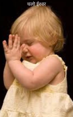 चलो ईश्वर