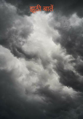 झूठी बातें
