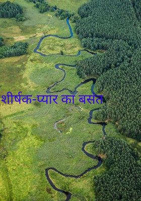 शीर्षक-प्यार का बसंत