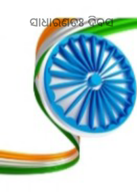 ସାଧାରଣତଃ ଦିବସ 