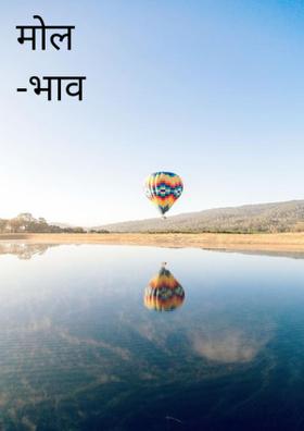 मोल -भाव