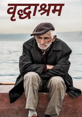 वृद्धाश्रम