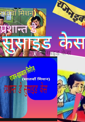 प्रशान्त डे सुसाइड केस