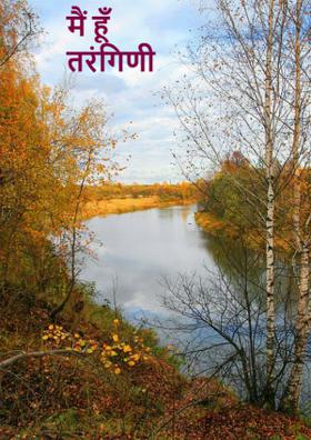 मैं हूँ तरंगिणी