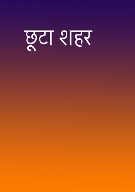 छूटा शहर