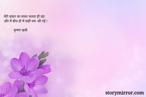 मेरी चाहत का सफर...