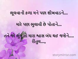 ભૂલવાની કળા મને પણ શીખવાડને...

મારે પણ ભુલાવી છે પોતાને...

તને જો ભુલું તો મારા શ્વાસ બંધ થઈ જશેને....
રીતુલ...,
