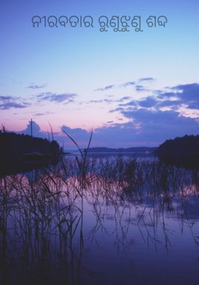 ନୀରବତାର ରୁଣୁଝୁଣୁ ଶବ୍ଦ