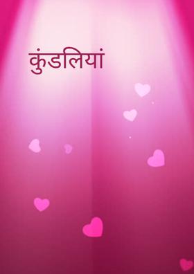 कुंडलियां