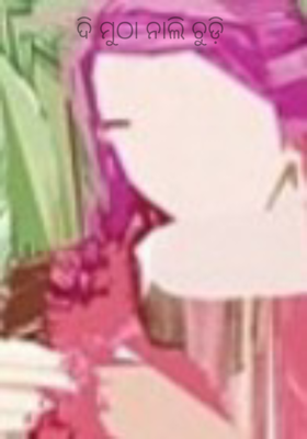 ଦି ମୁଠା ନାଲି ଚୁଡ଼ି 