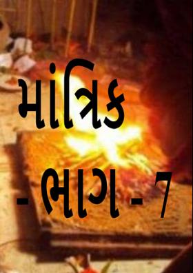 માંત્રિક - ભાગ - ૭