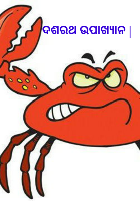 ଦଶରଥ ଉପାଖ୍ୟାନ