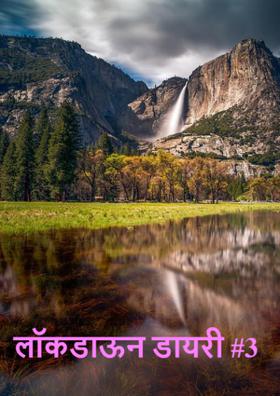 लॉकडाऊन डायरी #3