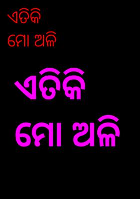 ଏତିକି ମୋ ଅଳି