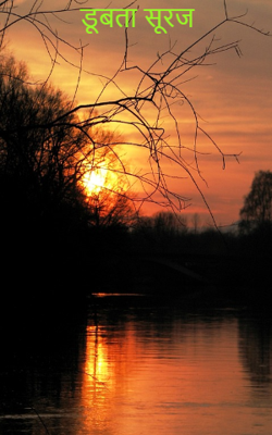डूबता सूरज