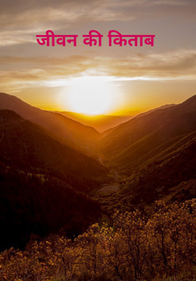 जीवन की किताब