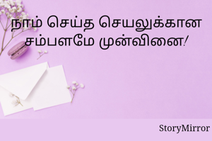 நாம் செய்த செயலுக்கான சம்பளமே முன்வினை!
