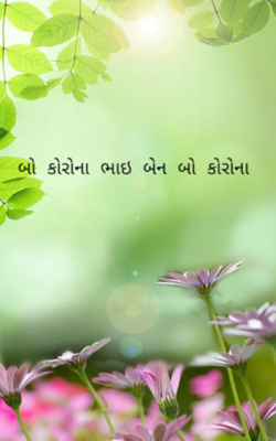 બો કોરોના ભાઈ બેન બો કોરોના