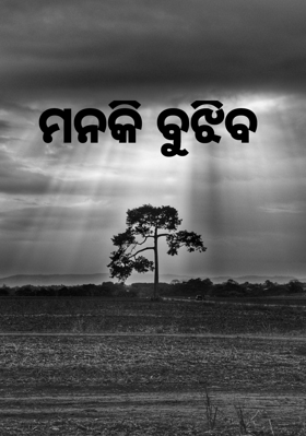 ମନକି ବୁଝିବ