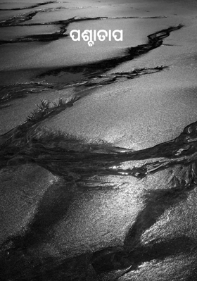 ପଶ୍ଚାତାପ