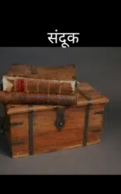 संदूक