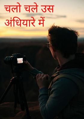 चलो चले उस अंधियारे में