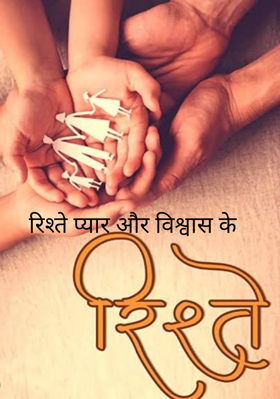 रिश्ते प्यार और विश्वास के