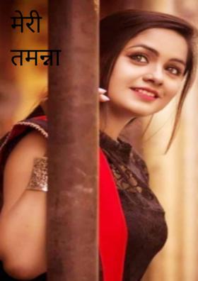 मेरी तमन्ना