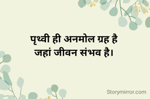 पृथ्वी ही अनमोल ग्रह है
जहां जीवन संभव है।