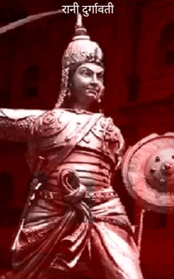 रानी दुर्गावती