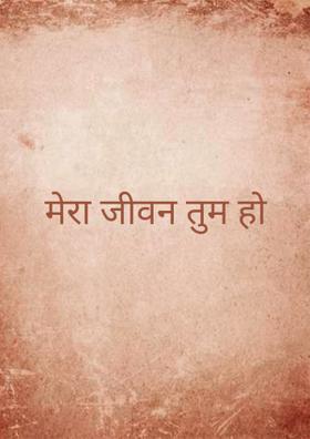 मेरा जीवन तुम हो