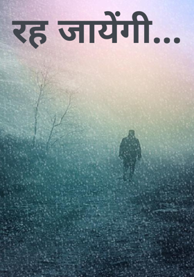 रह जायेंगी...
