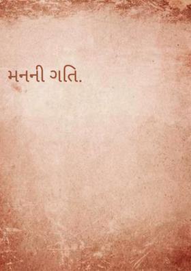 મનની ગતિ