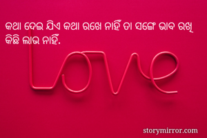 କଥା ଦେଇ ଯିଏ କଥା...