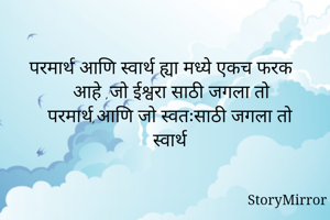 परमार्थ आणि...