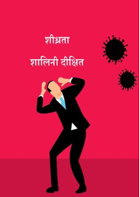 शीघ्रता