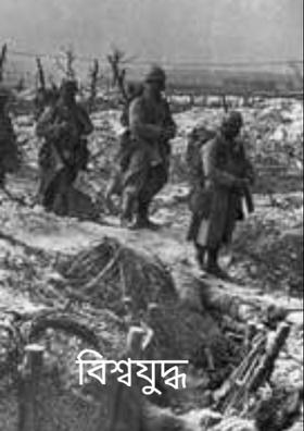 বিশ্বযুদ্ধ