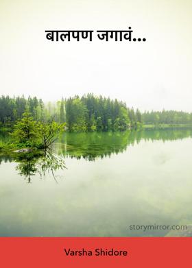 बालपण जगावं...