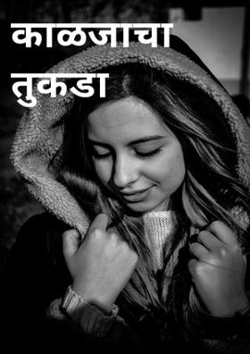 काळजाचा तुकडा