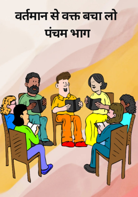 वर्तमान से वक्त बचा लो:भाग:5