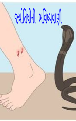 જ્યોતિષીની ભવિષ્યવાણી