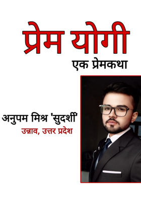 प्रेम योगी