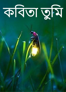 কবিতা তুমি
