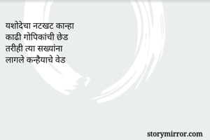 यशोदेचा नटखट...