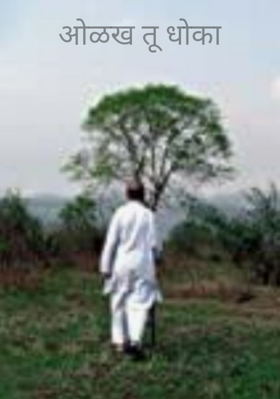 ओळख तू धोका