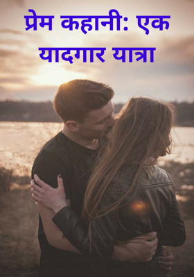 प्रेम कहानी: एक यादगार यात्रा
